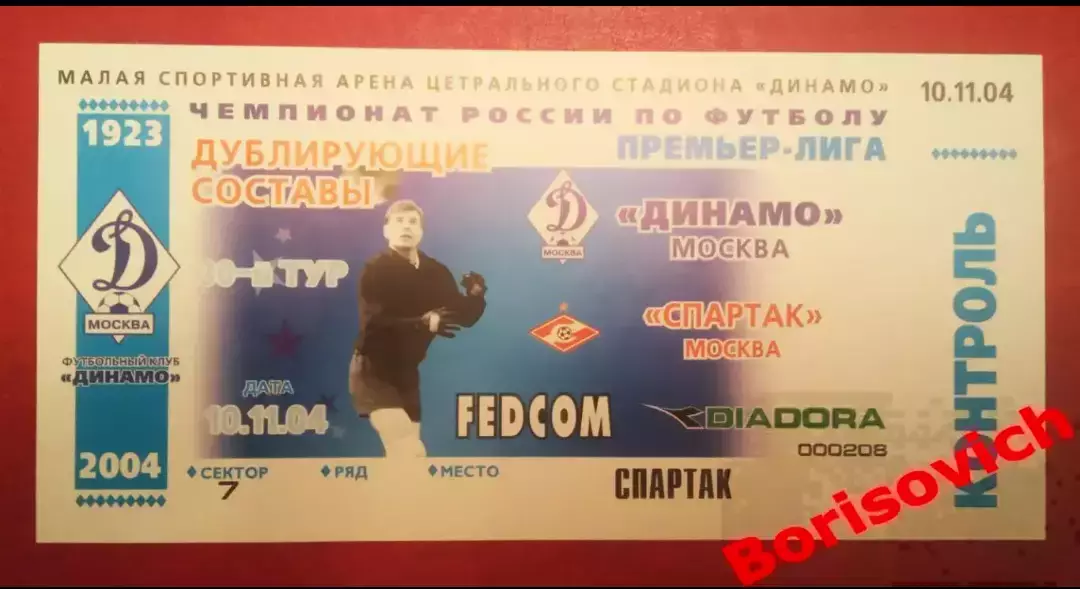 Билет Динамо Москва - Спартак Москва 10-11-2004 Дублирующие составы