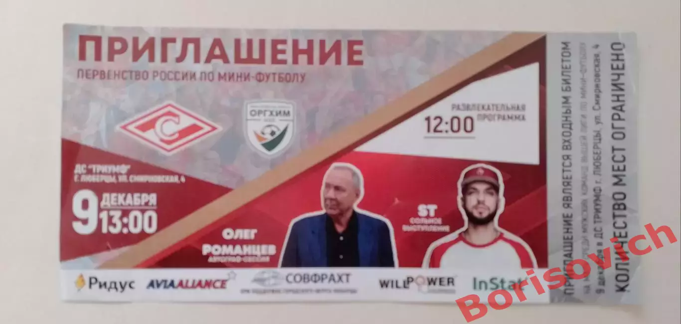 Приглашение МФК Спартак Москва - МФК Оргхим Нижний Новгород 09-12-2018.16