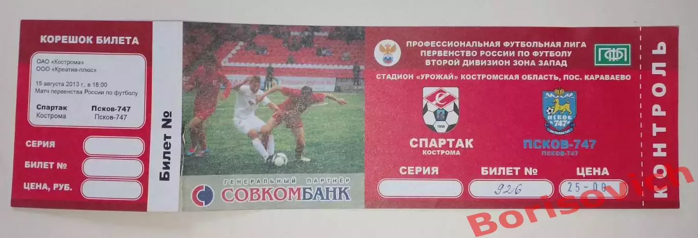 Билет Спартак Кострома - Псков - 747 Псков 15-08-2013