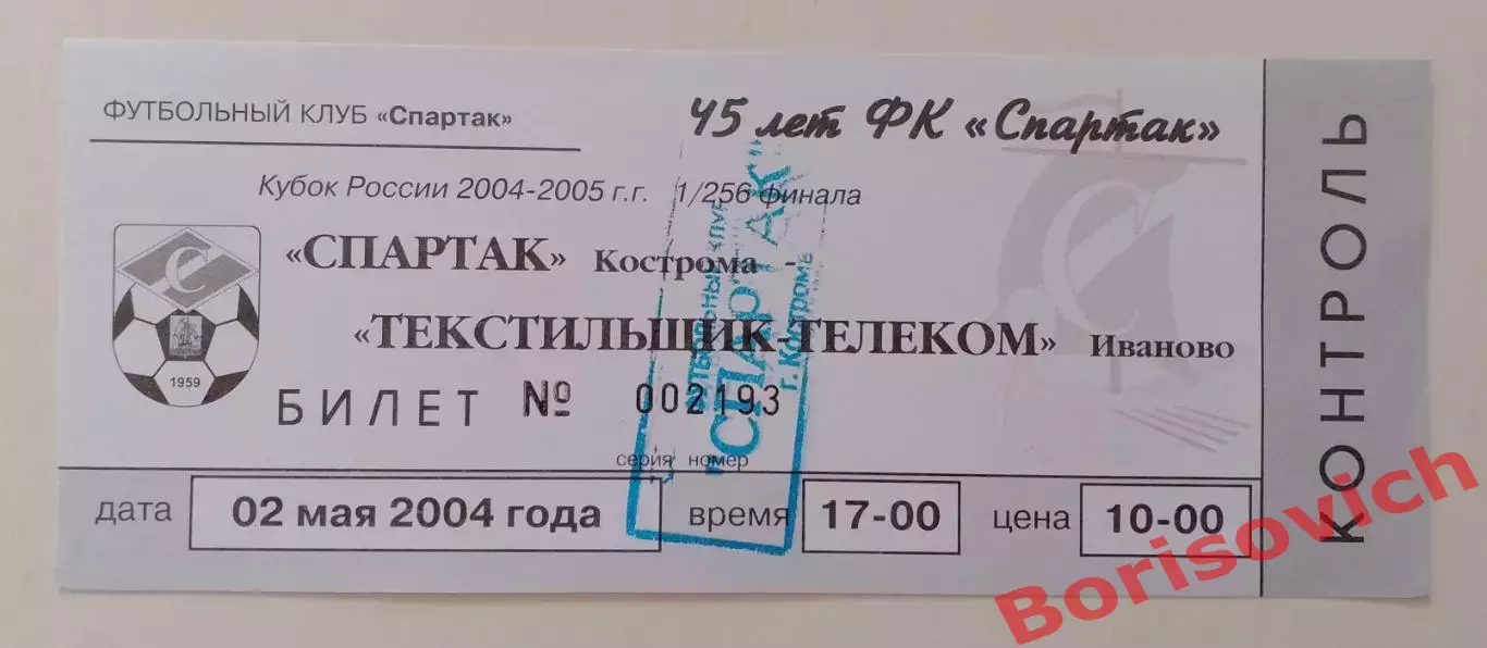 Билет Спартак Кострома - Текстильщик - Телеком Иваново 02-05-2004