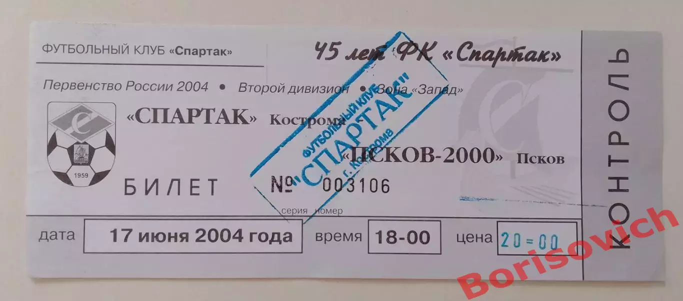 Билет Спартак Кострома - Псков - 2000 Псков 17-06-2004
