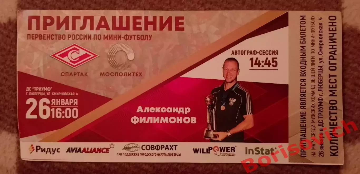 Приглашение МФК Спартак Москва - Мосполитех Москва 26-01-2019