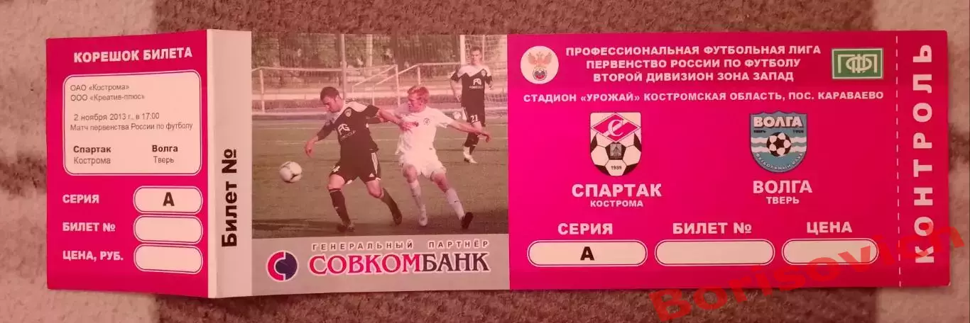 Билет Спартак Кострома - Волга Тверь 02-11-2013