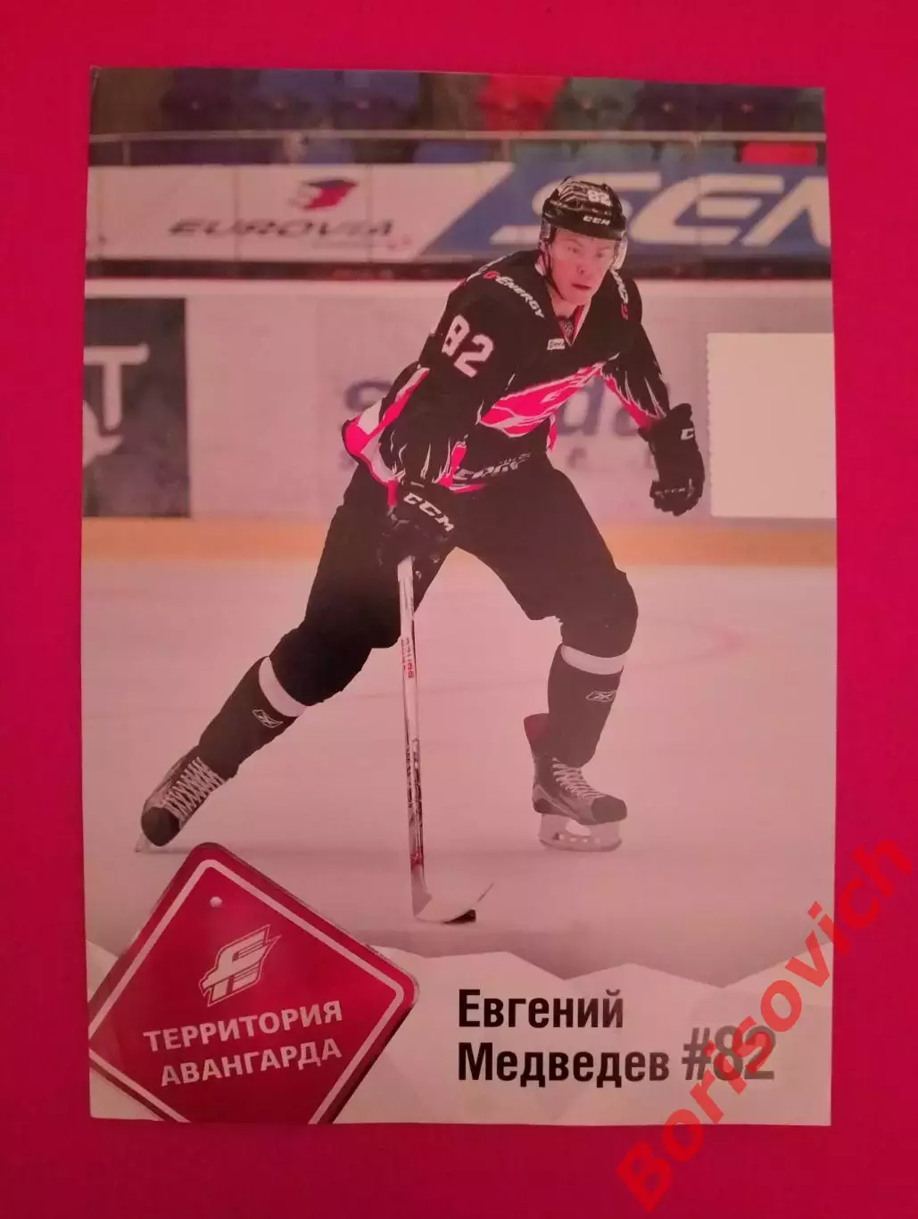 Евгений Медведев Авангард Омск 82