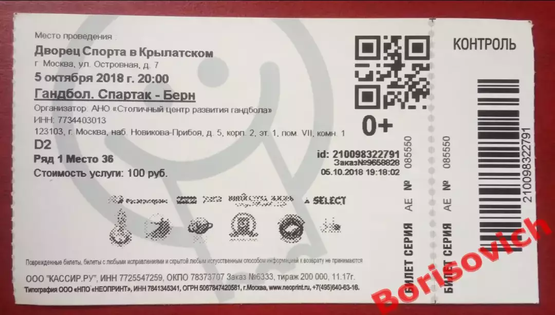 Билет ГК Спартак Москва - ГК Берн Берн Швейцария 05-10-2018 Кубок ЕГФ. П