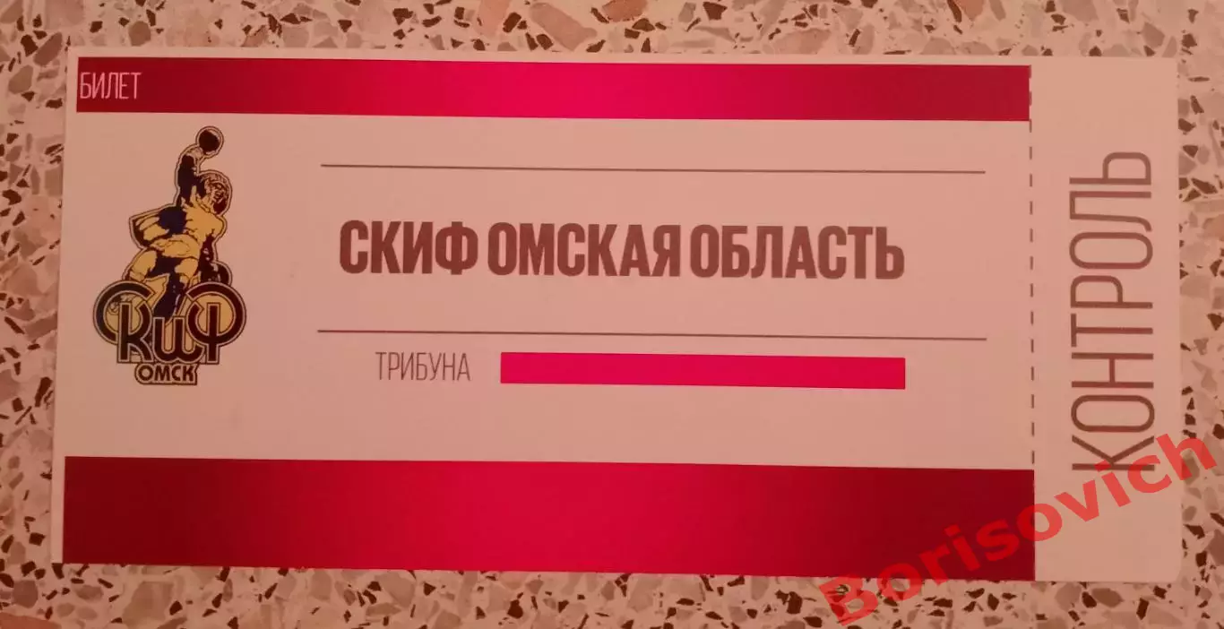 Билет Гандбол СКИФ Омская область 2022/2023. 1