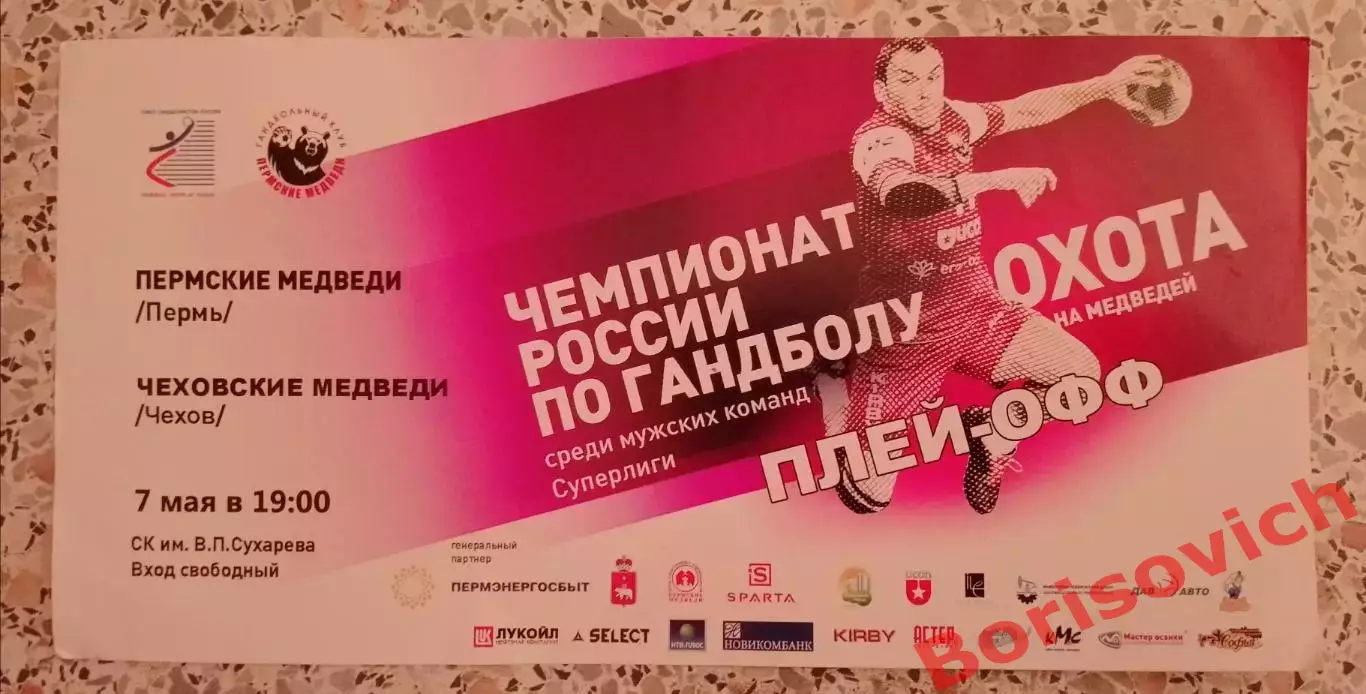 Билет Пермские медведи Пермь - Чеховские медведи Чехов