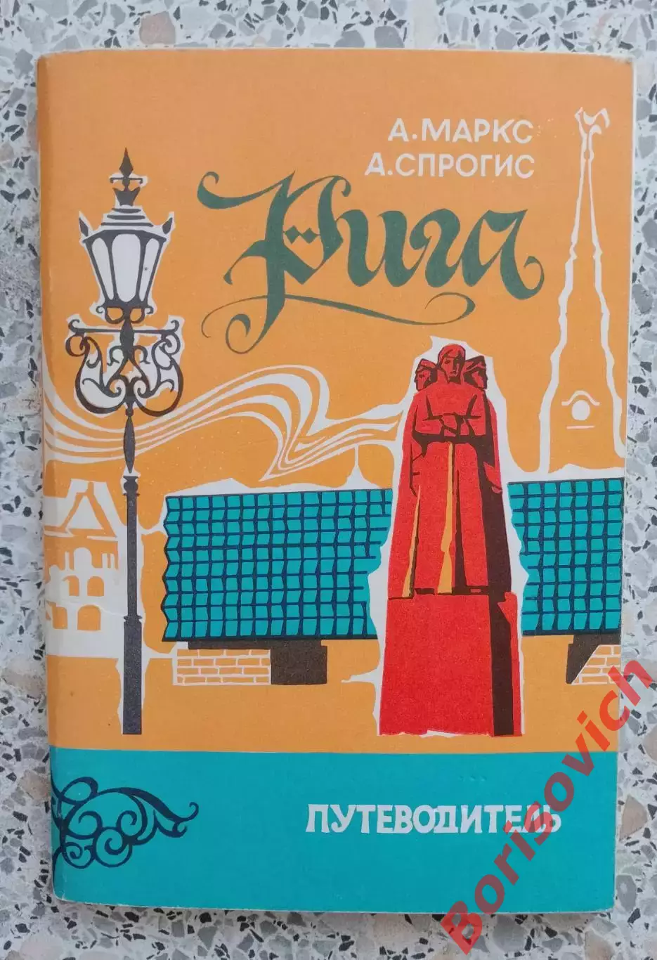 Рига Путеводитель 1977