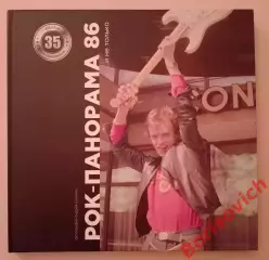 РЕДКОСТЬ!!! ФОТОАЛЬБОМ РОК-ПАНОРАМА 86 НЕИЗДАННЫЕ АРХИВЫ ПЕРВОГО РОК-ФЕСТИВАЛЯ!!