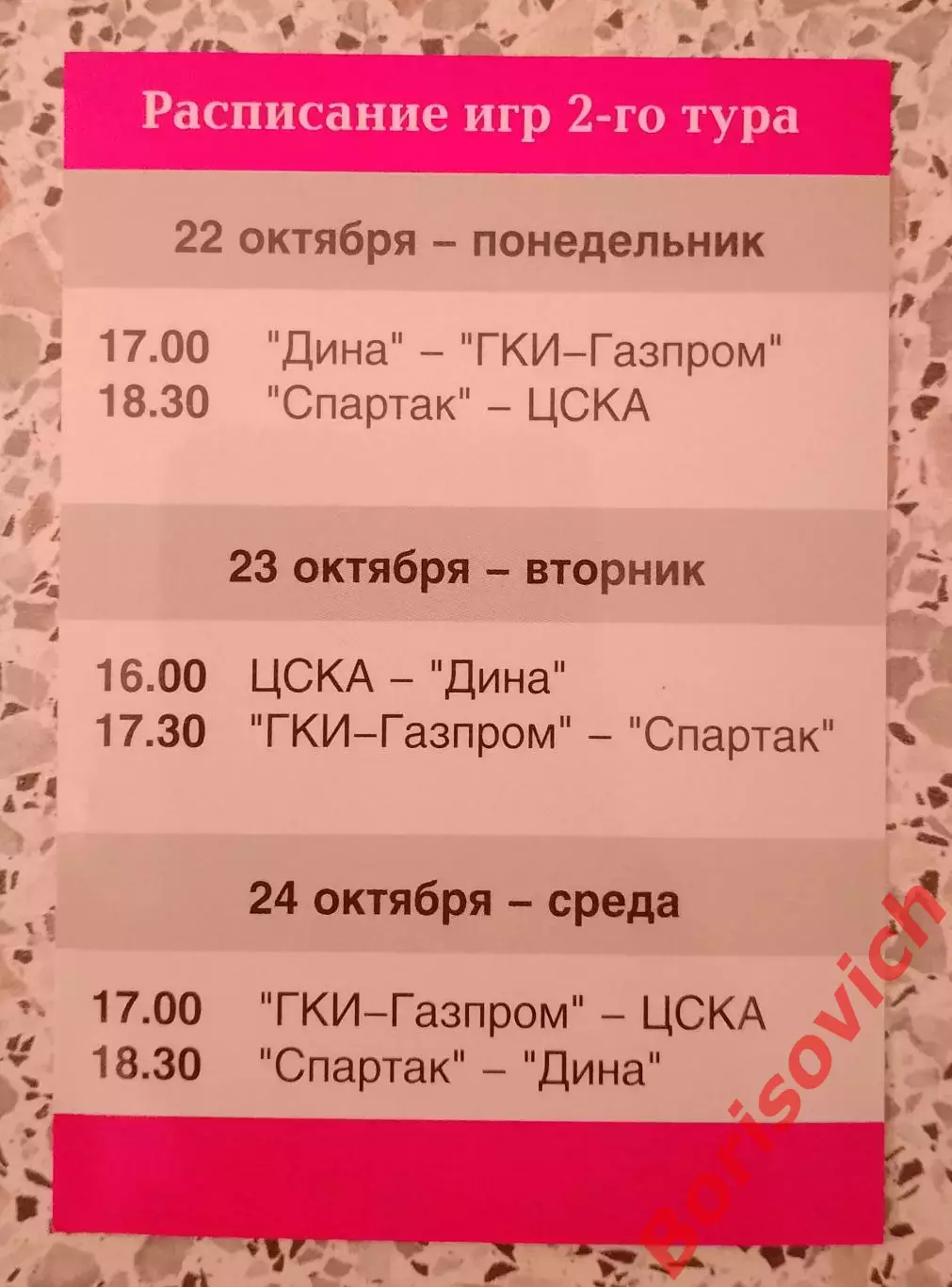 Мини-футбол 2001 - 2002 Расписание игр ДИНА ГКИ-ГАЗПРОМ СПАРТАК МОСКВА ЦСКА 1