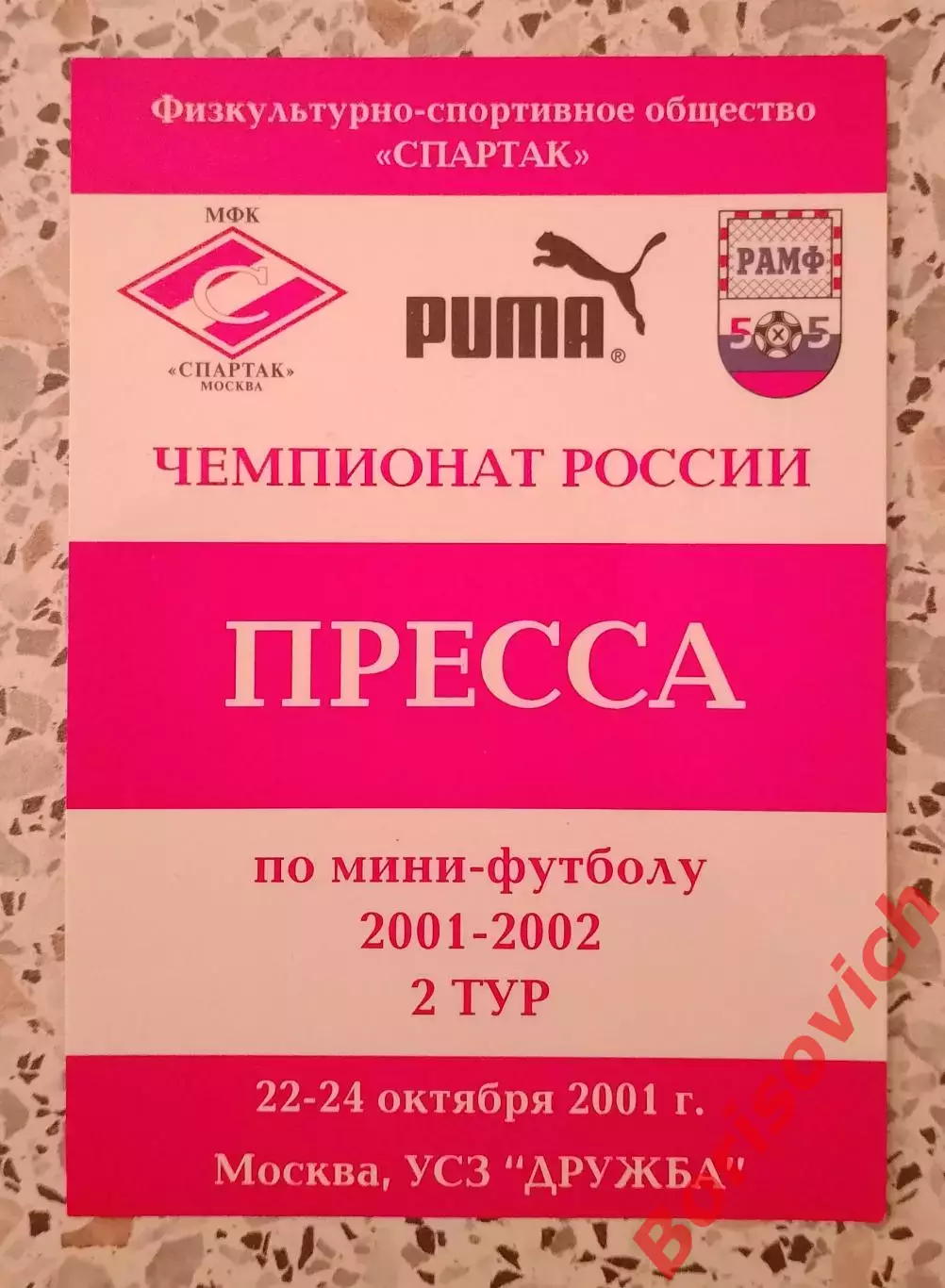 Мини-футбол 2001 - 2002 Расписание игр ДИНА ГКИ-ГАЗПРОМ СПАРТАК МОСКВА ЦСКА