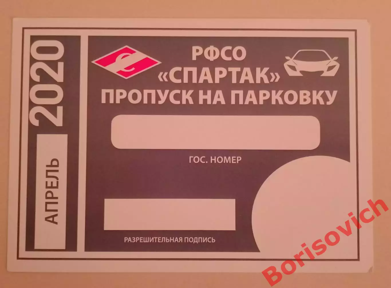 РФСО СПАРТАК Пропуск на парковку 2020