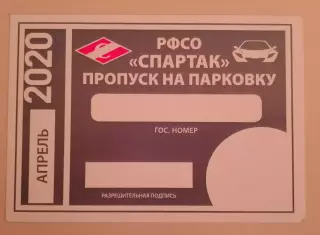 РФСО СПАРТАК Пропуск на парковку 2020