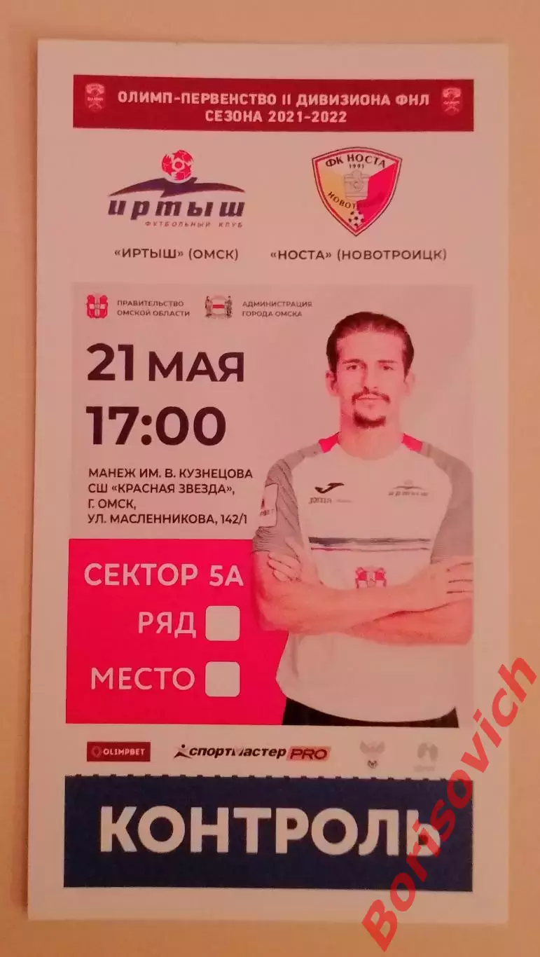 Билет Иртыш Омск - Носта Новотроицк 21-05-2022