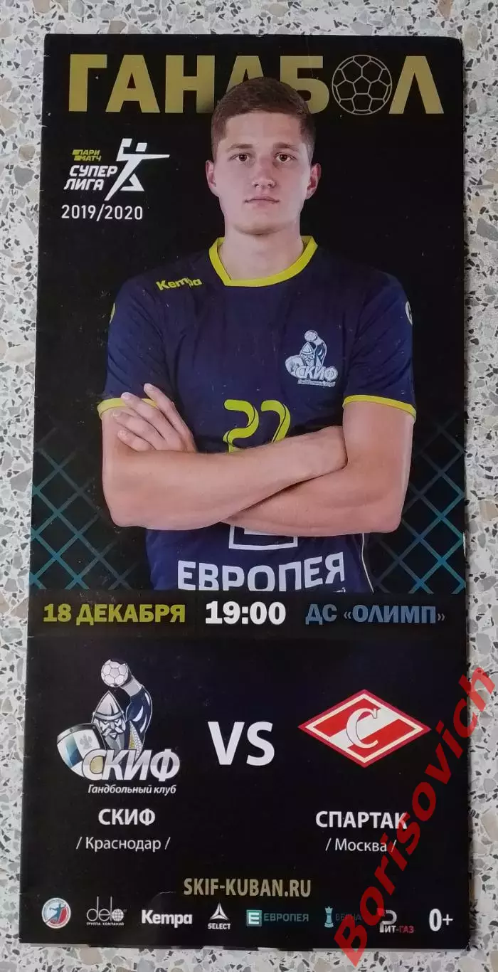ГК СКИФ Краснодар - ГК Спартак Москва 18-12-2019 ОБМЕН