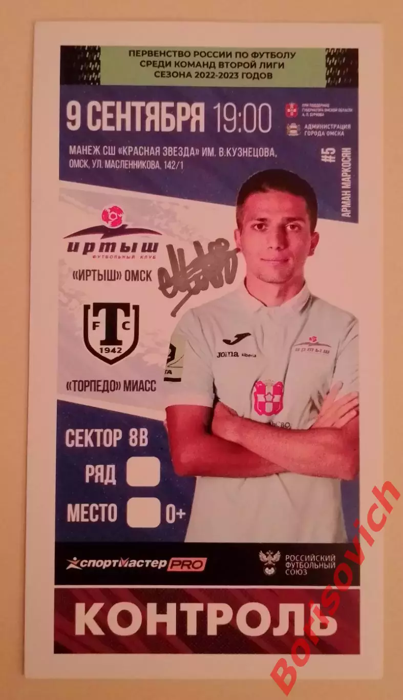 Билет Иртыш Омск - Торпедо Миасс 09-09-2022