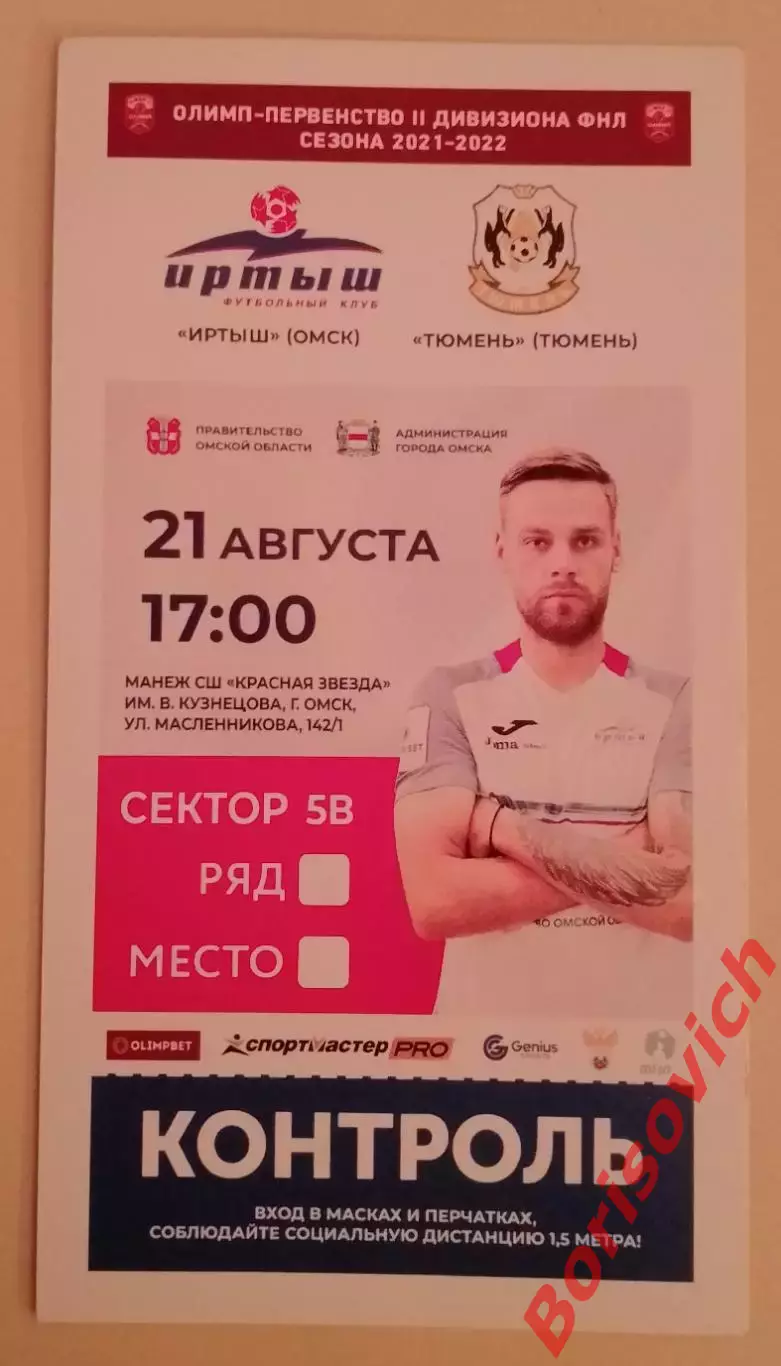 Билет Иртыш Омск - Тюмень Тюмень 21-08-2022