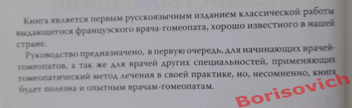 Ж. Шаретт ПРАКТИЧЕСКОЕ ГОМЕОПАТИЧЕСКОЕ ЛЕКАРСТВОВЕДЕНИЕ 2009 г 488 ст Тираж 1000 1