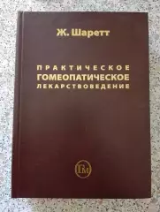Ж. Шаретт ПРАКТИЧЕСКОЕ ГОМЕОПАТИЧЕСКОЕ ЛЕКАРСТВОВЕДЕНИЕ 2009 г 488 ст Тираж 1000