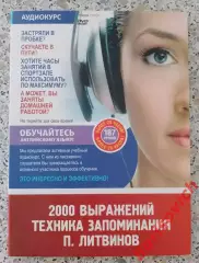 DVD 2000 выражений Техника запоминания П. Литвинов 187 уроков Более 20 часов