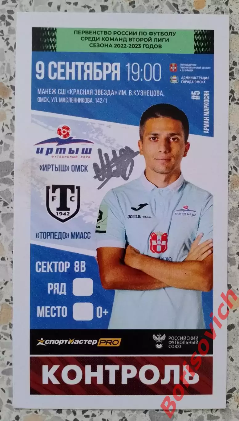 Билет Иртыш Омск - Торпедо Миасс 09-09-2022