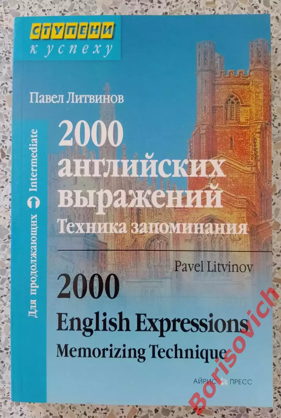 П. Литвинов 2000 английских выражений Техника запоминания 2013 г 320 ст Тир 3000