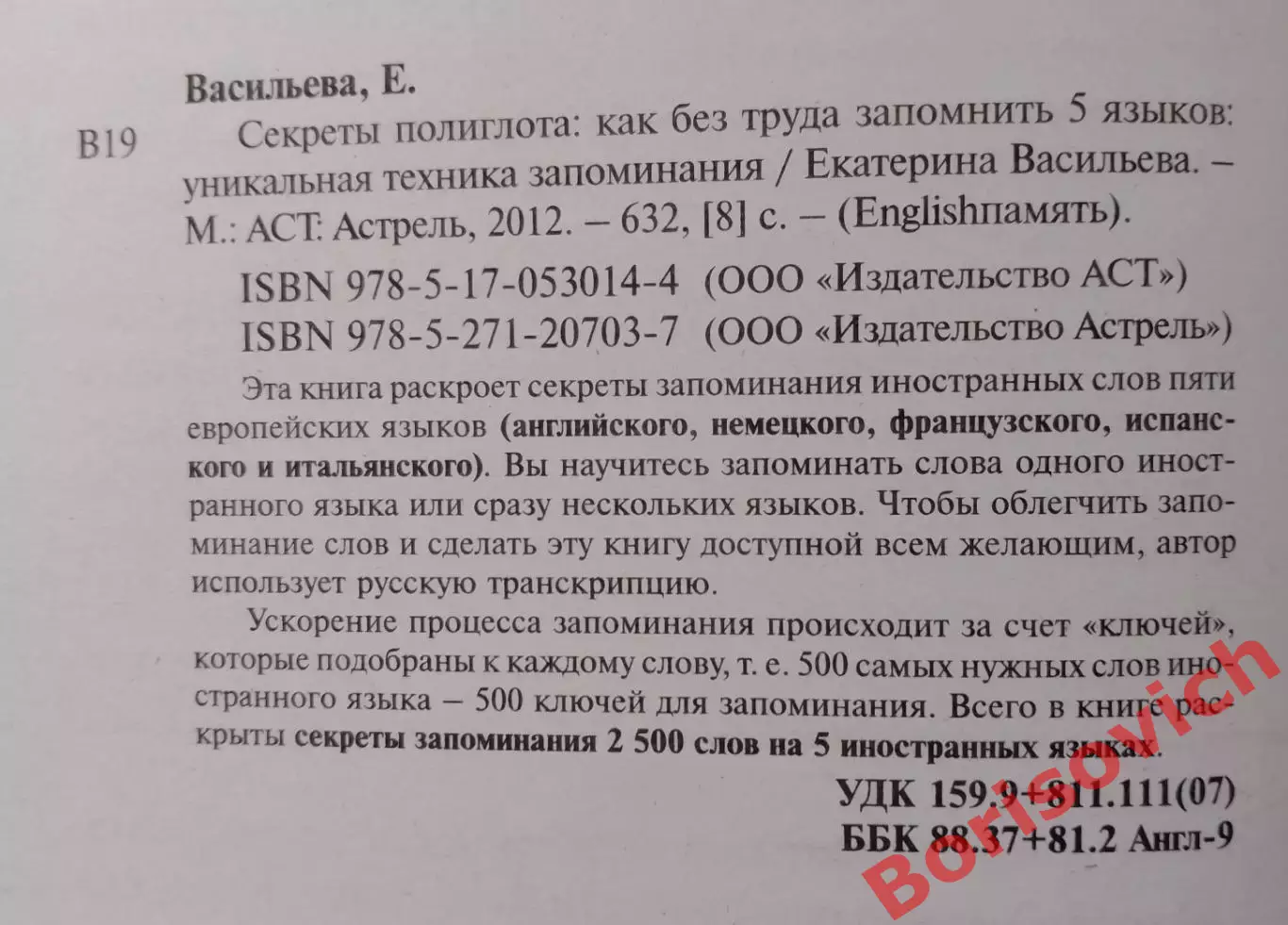 СЕКРЕТЫ ПОЛИГЛОТА: КАК БЕЗ ТРУДА ЗАПОМНИТЬ 5 ЯЗЫКОВ 2012 г 632 ст Тир 2000 1