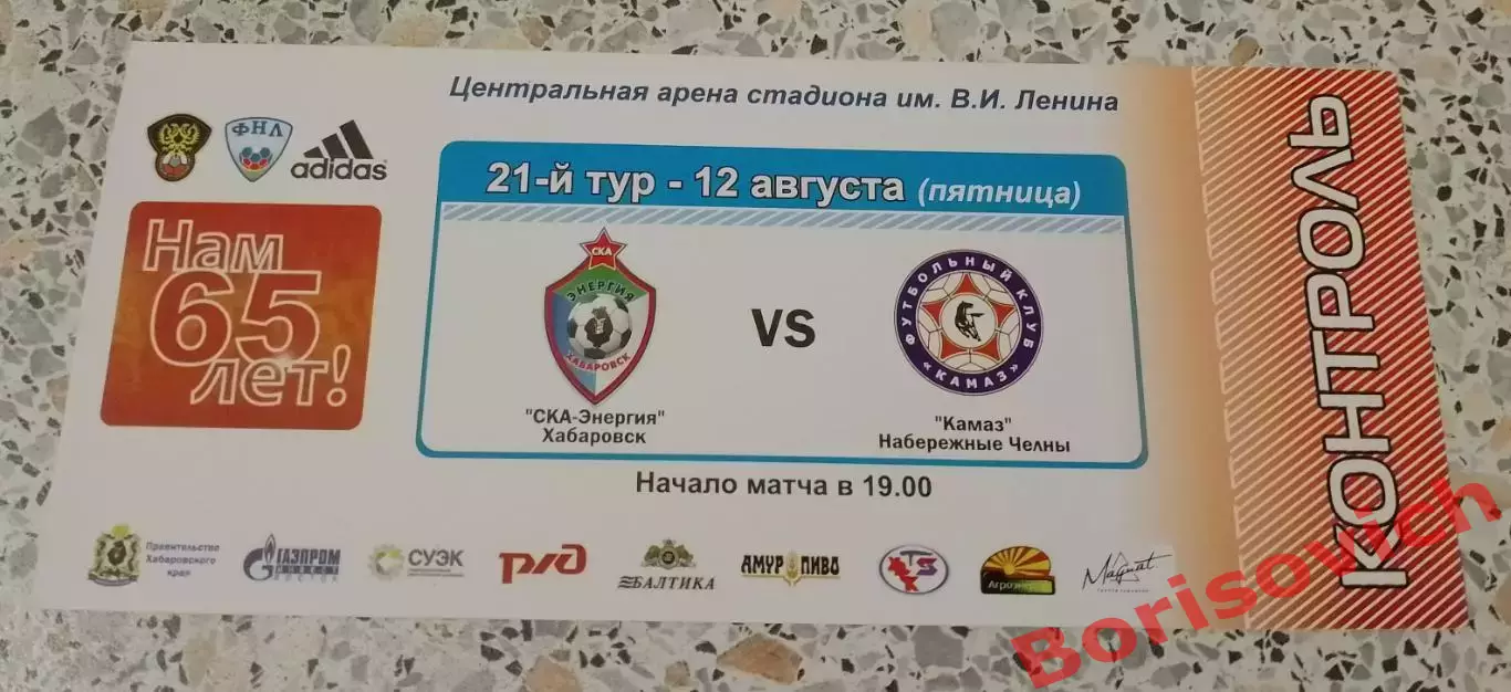 Билет СКА-Хабаровск Хабаровск - КамАЗ Набережные Челны 12-08-2011
