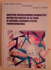АНАЛИЗ СОЦ ЭКОНОМ НЕРАВЕНСТВА В КОНТЕКСТЕ 20 - летн ПРЕОБРАЗ НАЦ ЭКОНОМ СИСТЕМЫ
