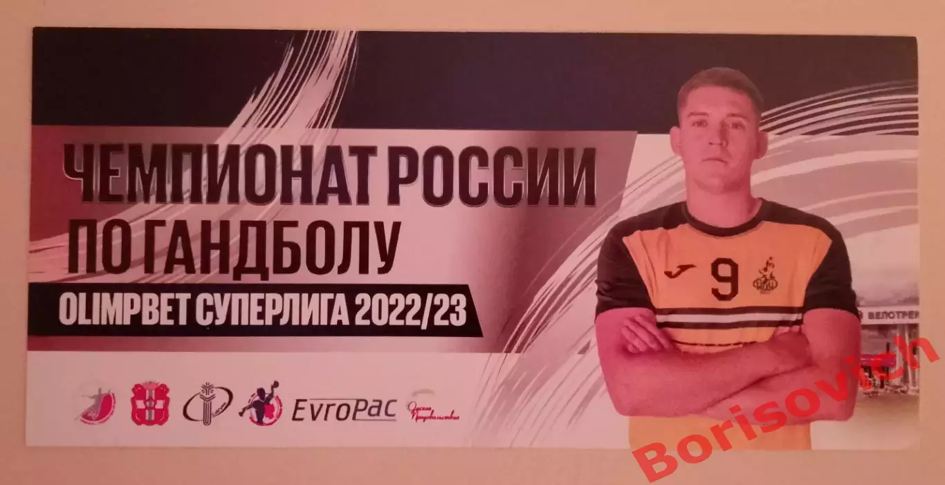 Билет Гандбол СКИФ Омская область 2022/2023. 7