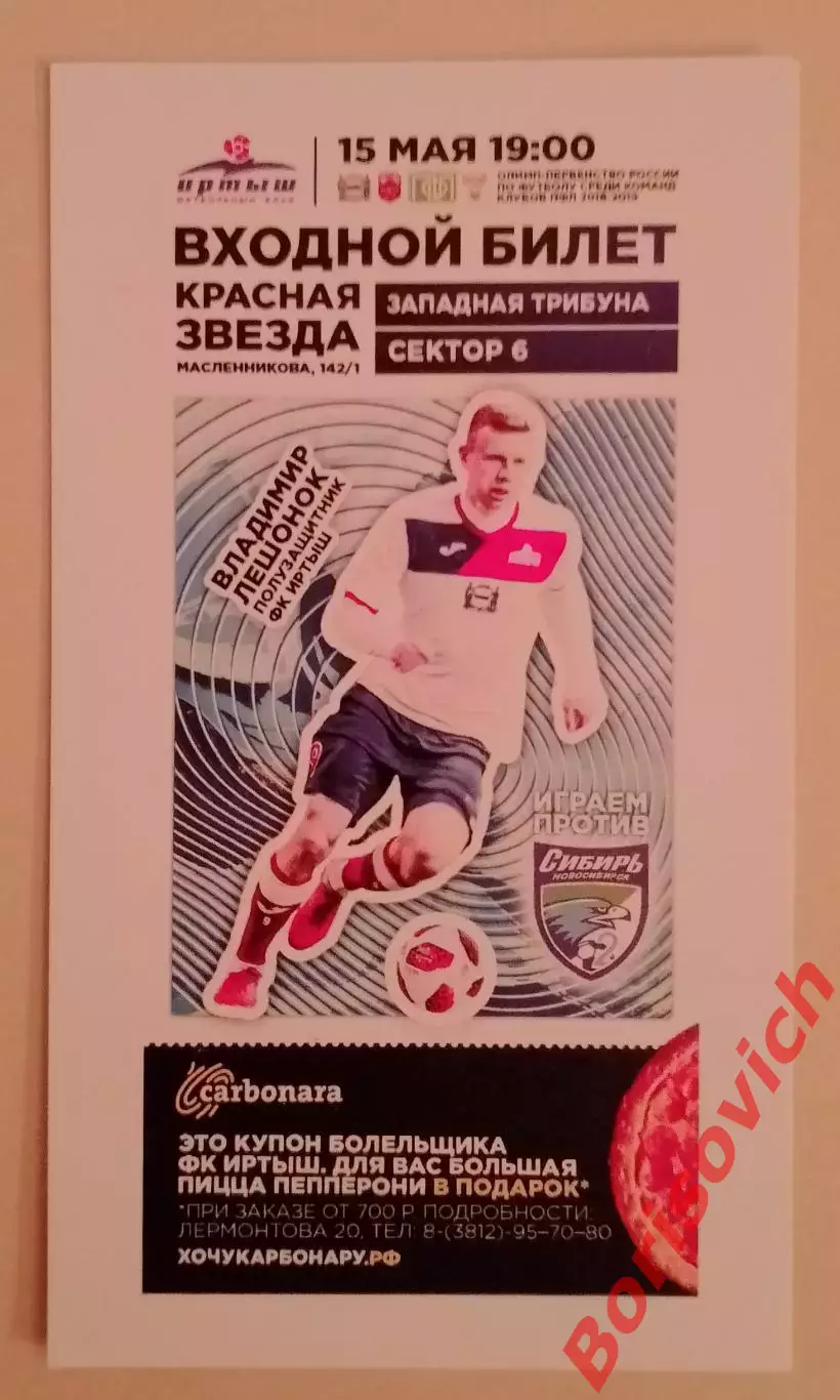 Билет Иртыш Омск - Сибирь Новосибирск 15-05-2019