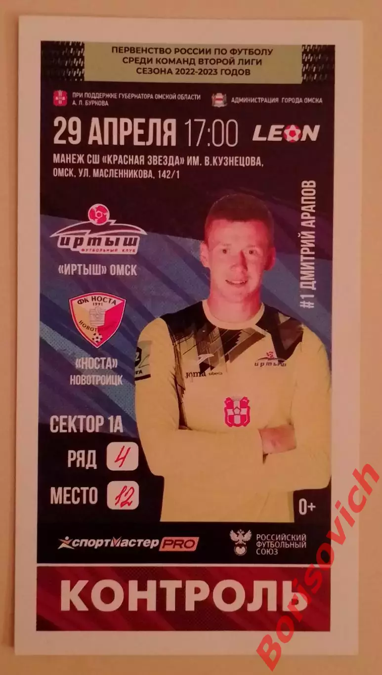 Билет Иртыш Омск - Носта Новотроицк 29-04-2023