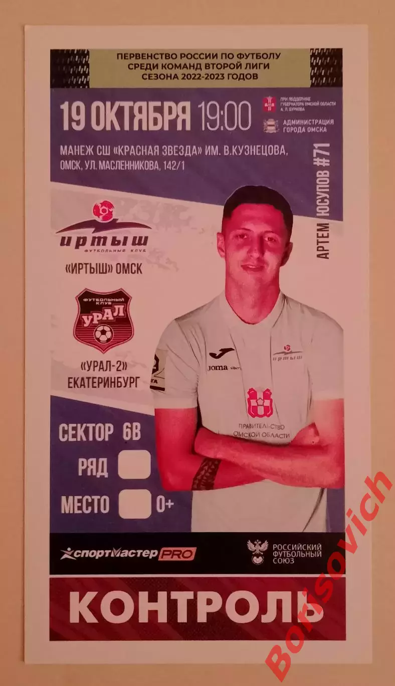 Билет Иртыш Омск - Урал Екатеринбург 19-10-2022