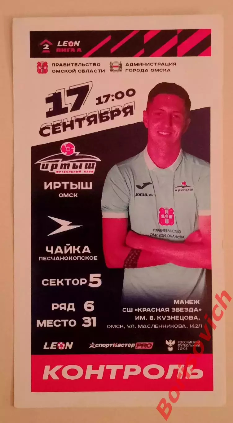 Билет Иртыш Омск - Чайка Песчанокопское17-09-2023