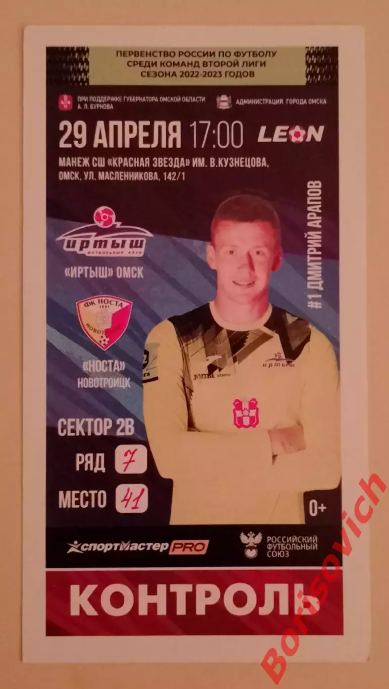 Билет Иртыш Омск - Носта Новотроицк 29-04-2023