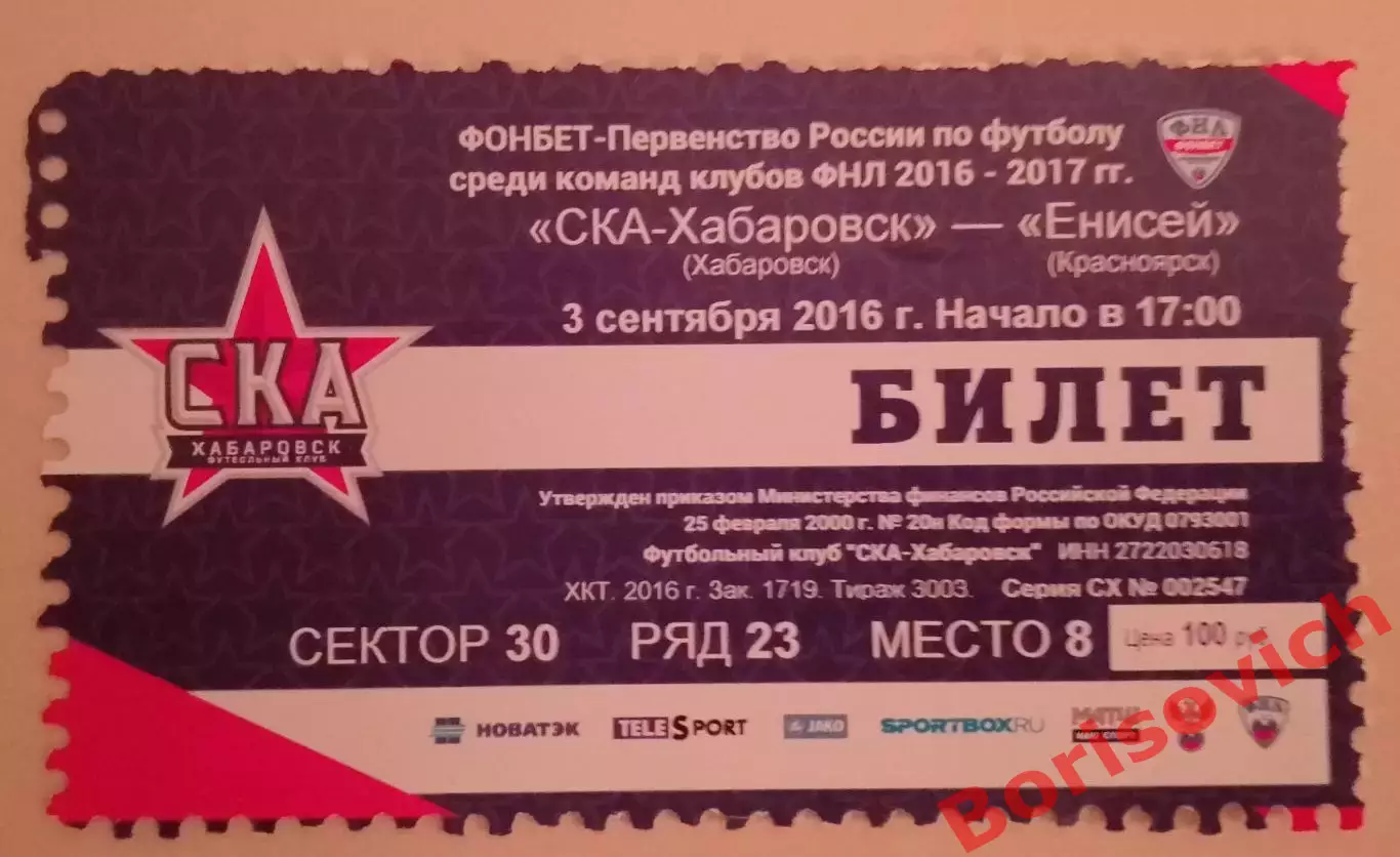 Билет СКА-Хабаровск Хабаровск - Енисей Красноярск 03-09-2016