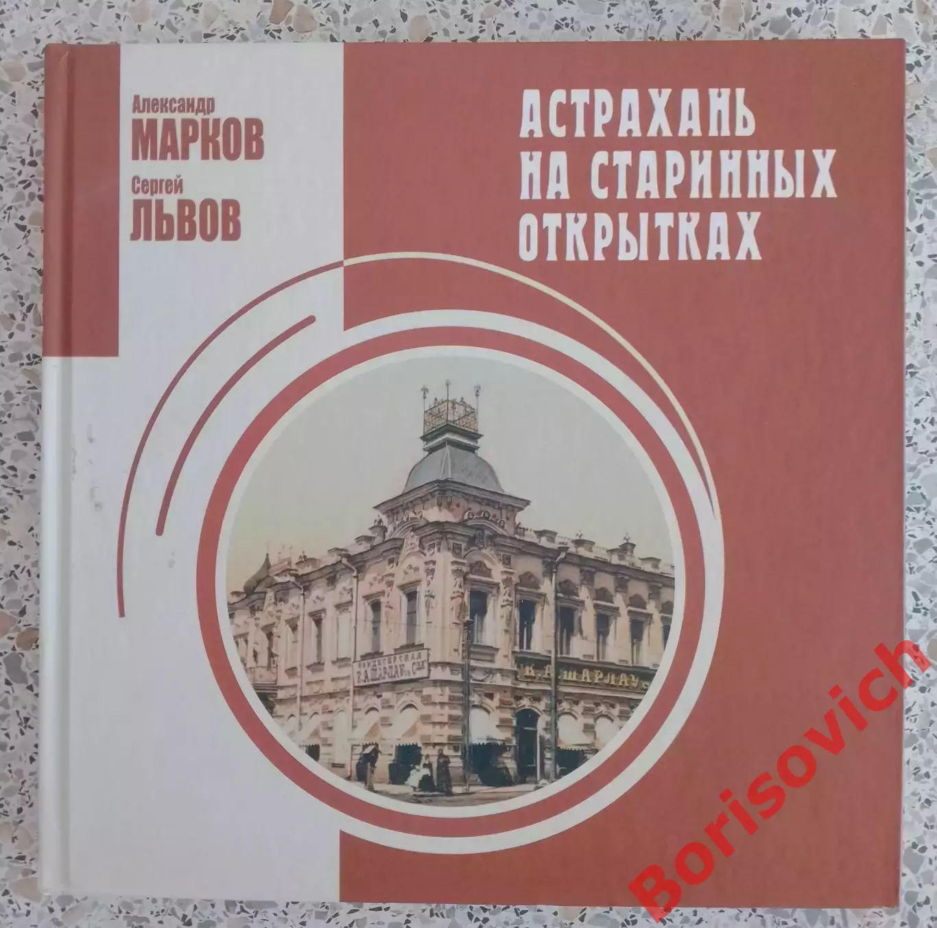 АСТРАХАНЬ НА СТАРИННЫХ ОТКРЫТКАХ 2011 г 200 стр Тираж 1000 экз