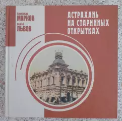 АСТРАХАНЬ НА СТАРИННЫХ ОТКРЫТКАХ 2011 г 200 стр Тираж 1000 экз