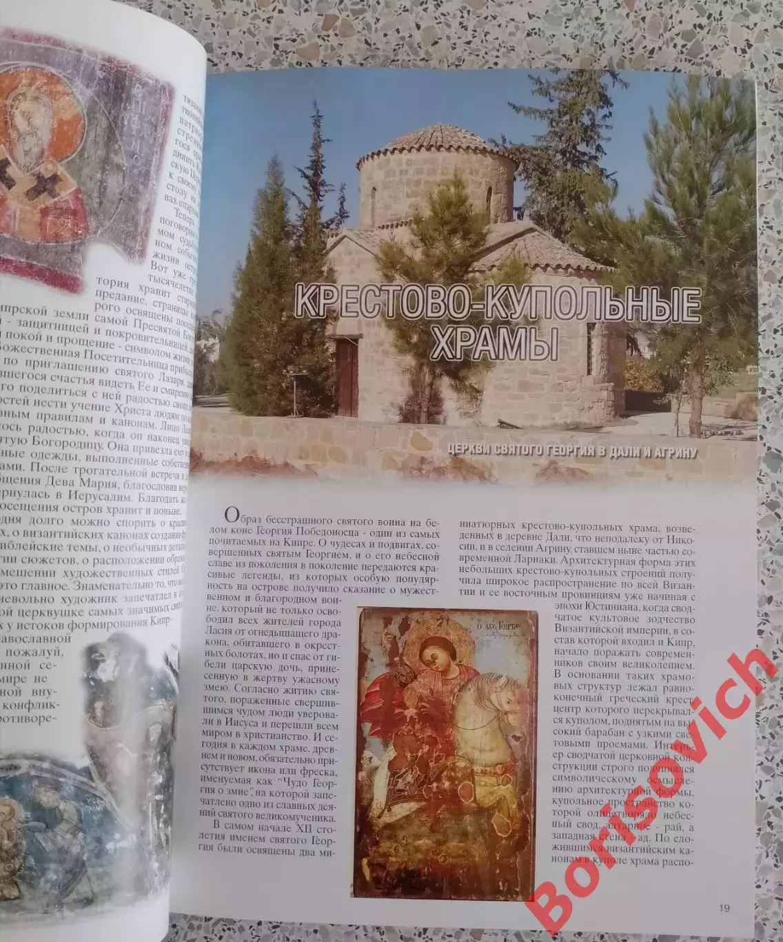 С. Победимская ДРЕВНИЕ ЦЕРКВИ КИПРА 2008 г Никосия 164 стр 320 фото 3