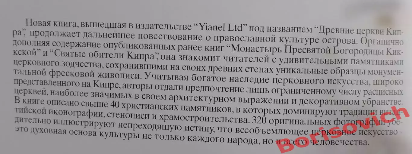 С. Победимская ДРЕВНИЕ ЦЕРКВИ КИПРА 2008 г Никосия 164 стр 320 фото 1
