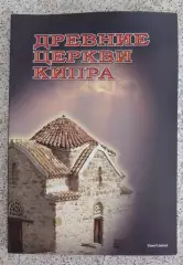 С. Победимская ДРЕВНИЕ ЦЕРКВИ КИПРА 2008 г Никосия 164 стр 320 фото