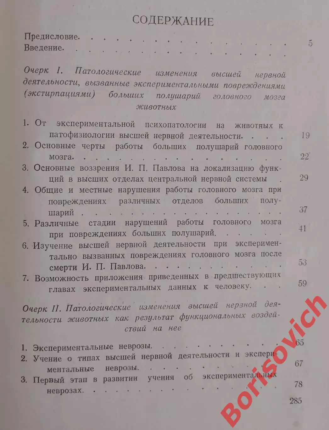 А. Г. Иванов-Смоленский ОЧЕРКИ ПАТОФИЗИОЛОГИИ ВЫСШЕЙ НЕРВНОЙ ДЕЯТЕЛЬНОСТИ 1949 г 2