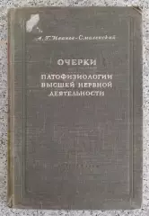А. Г. Иванов-Смоленский ОЧЕРКИ ПАТОФИЗИОЛОГИИ ВЫСШЕЙ НЕРВНОЙ ДЕЯТЕЛЬНОСТИ 1949 г