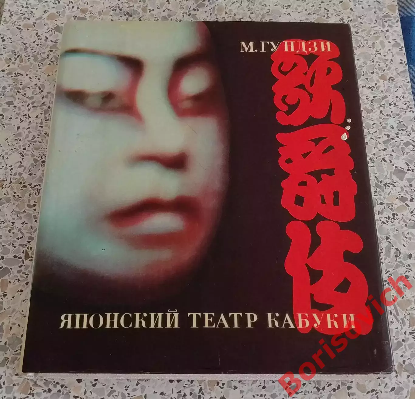 М. Гундзи ЯПОНСКИЙ ТЕАТР КАБУКИ 1969 г 232 стр Тираж 7500 экз