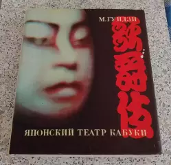 М. Гундзи ЯПОНСКИЙ ТЕАТР КАБУКИ 1969 г 232 стр Тираж 7500 экз
