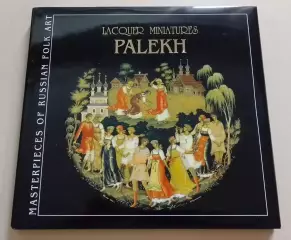 Фотоальбом Шедевры Русского народного творчества Лаковые миниатюры ПАЛЕХ 2001