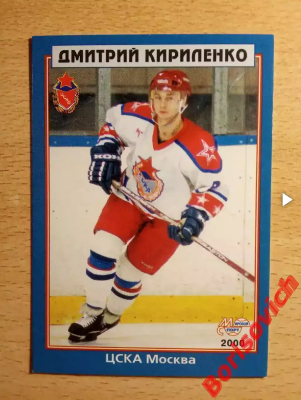 Дмитрий Кириленко Спартак ЦСКА Москва Мировой спорт N 152 1999-2000