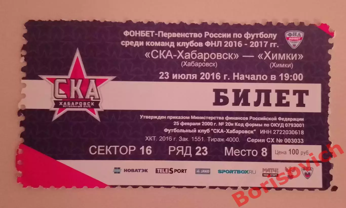 Билет СКА-Хабаровск Хабаровск - Химки Химки 23-07-2016