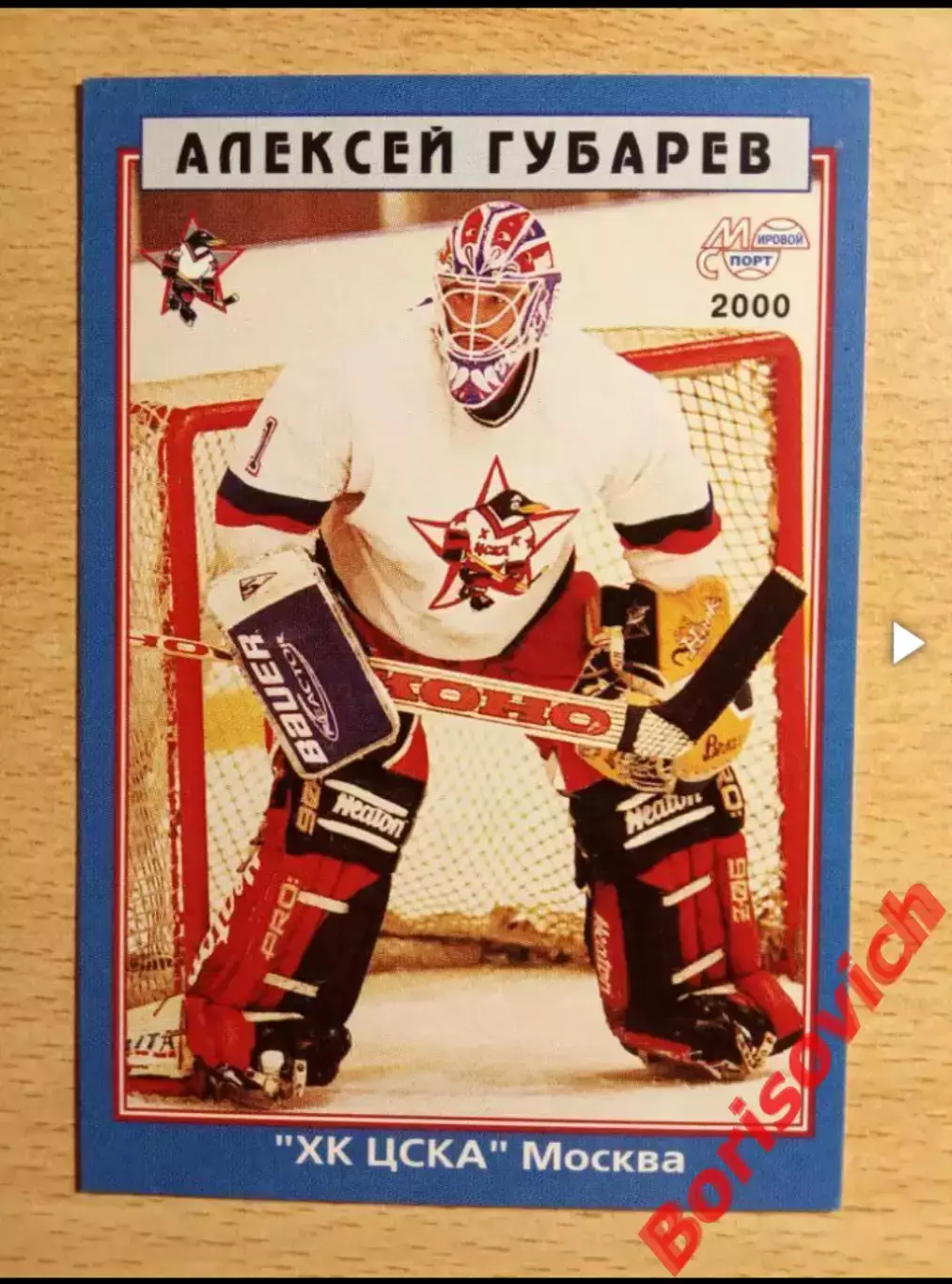 Алексей Губарев ЦСК ВВС САМАРА ХК ЦСКА Москва Мировой спорт N 87 1999-2000