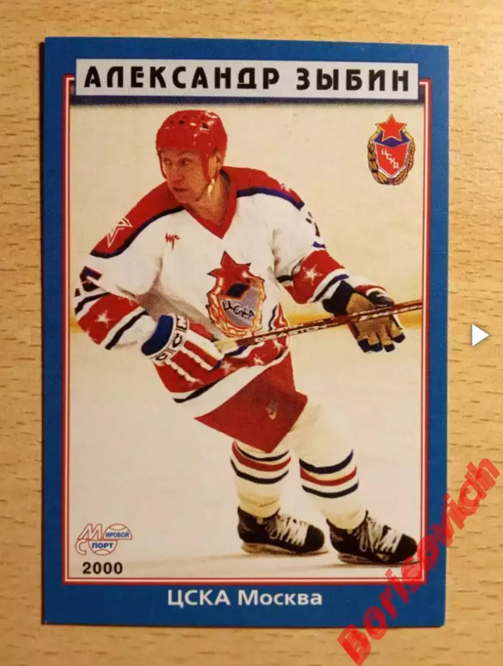 Александр Зыбин Ярославль СПб ЦСКА Москва Мировой спорт N 67 1999-2000